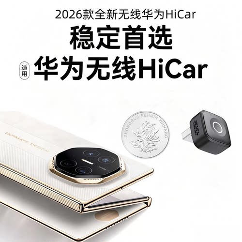 华为HiCar无线互联盒多车适配