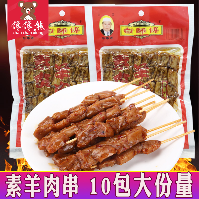 白师傅素羊肉串清真食品豆制品辣条8090童年怀旧休闲零食小吃整箱