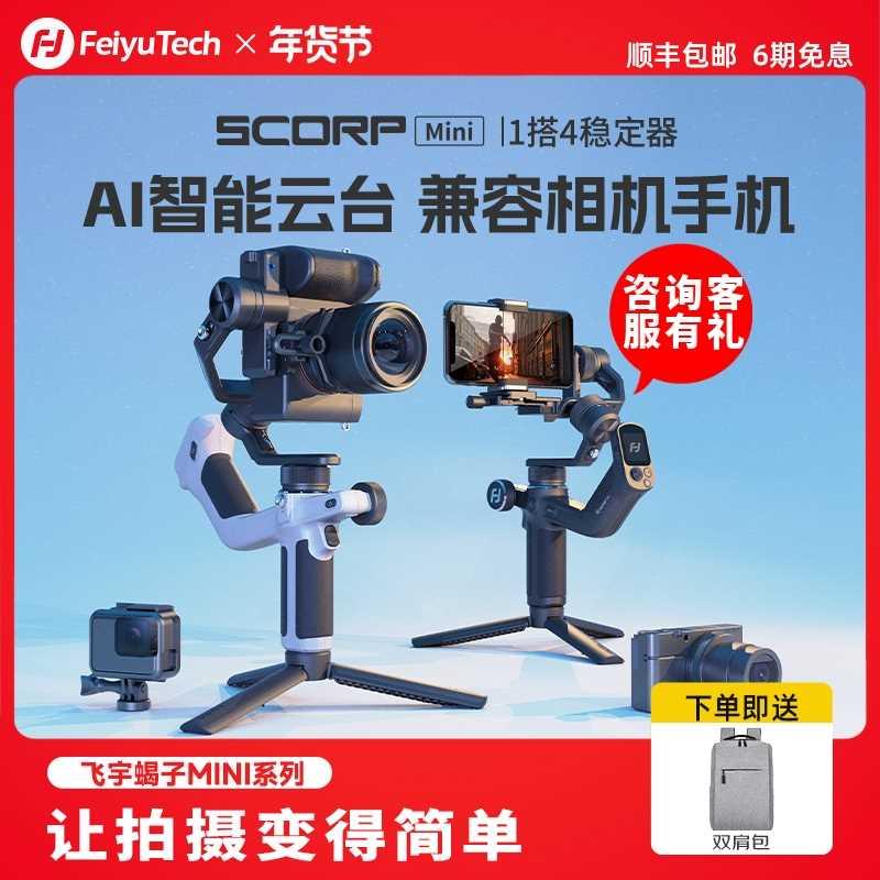 飞宇蝎子Mini系列 AI智能云台稳定器三轴防抖稳定器手持云台神器