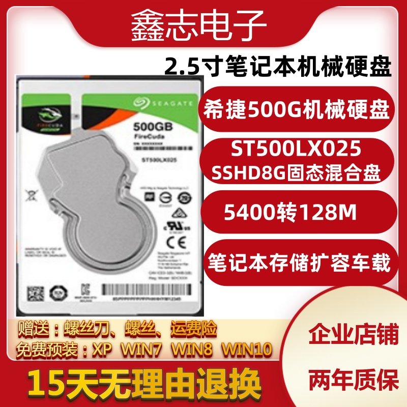 st希捷500g笔记本机械硬盘固态8g混合盘ST500LX025笔记本扩容车载