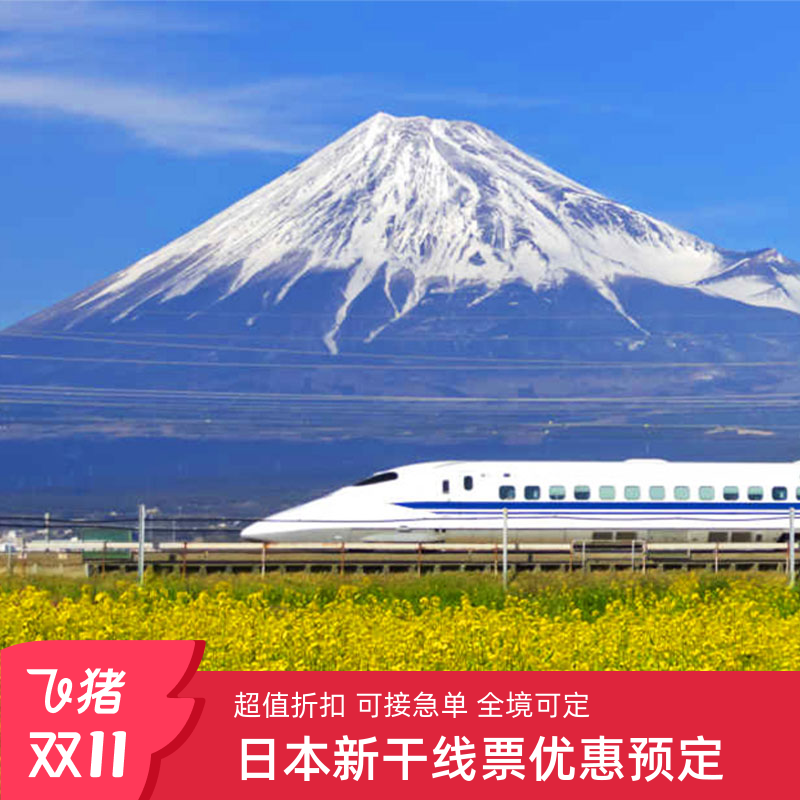 日本新干线车票预订