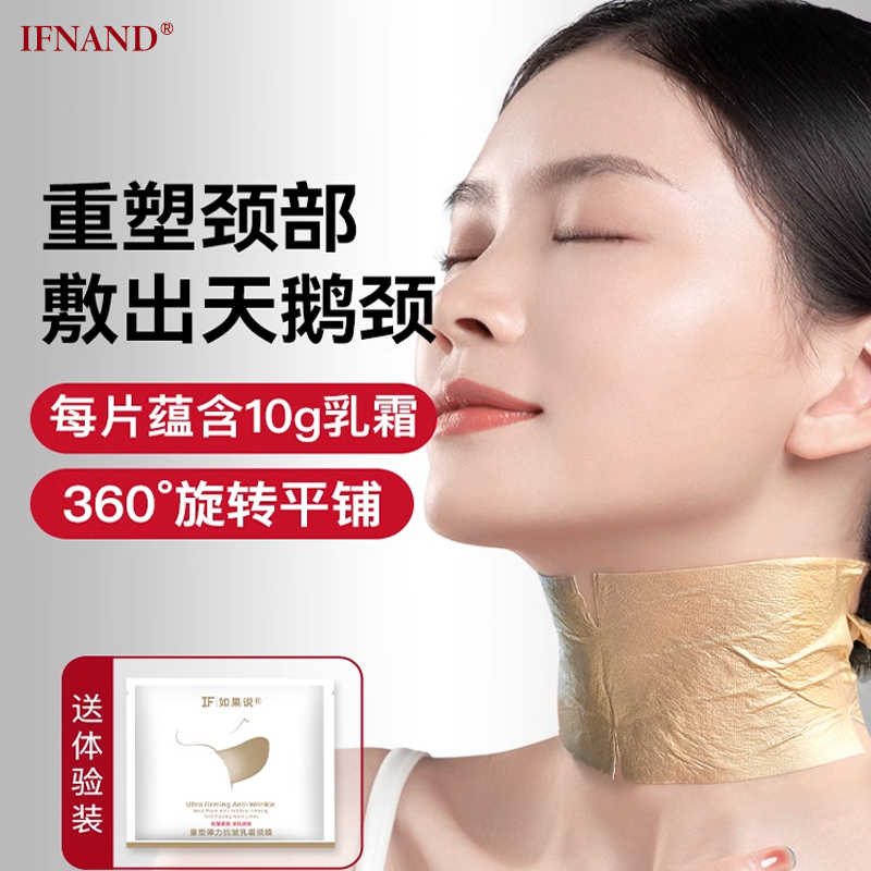 IFNAND/如果说保湿滋润颈膜