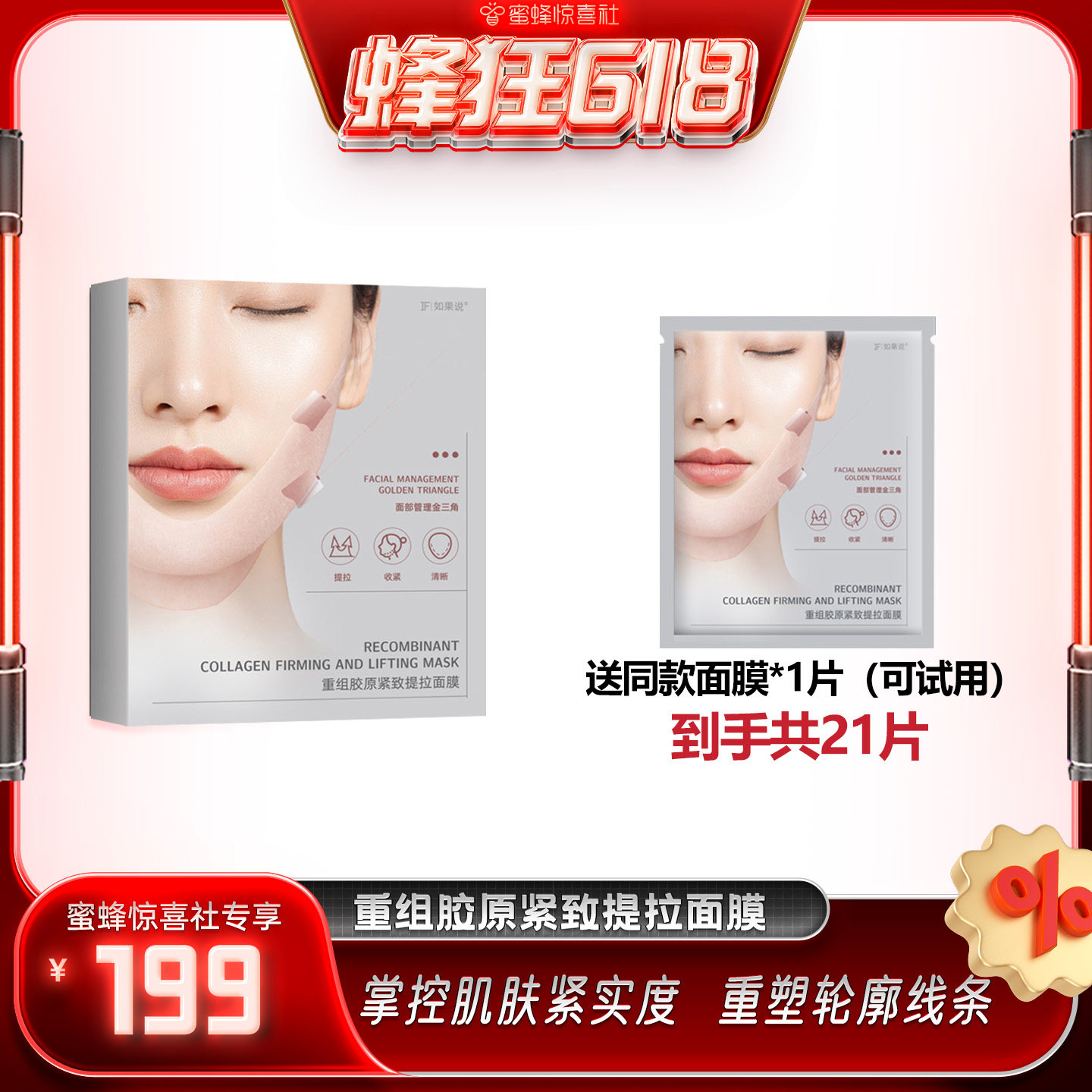 【蜂狂618】如果说重组胶原提拉紧致面膜下颌塑颜提升v脸轮廓线条