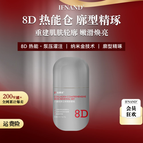 如果胶原8D热能仓抗皱紧致面膜