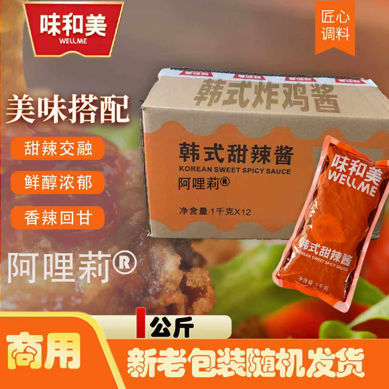 味和美韩式炸鸡甜辣汉堡酱商用