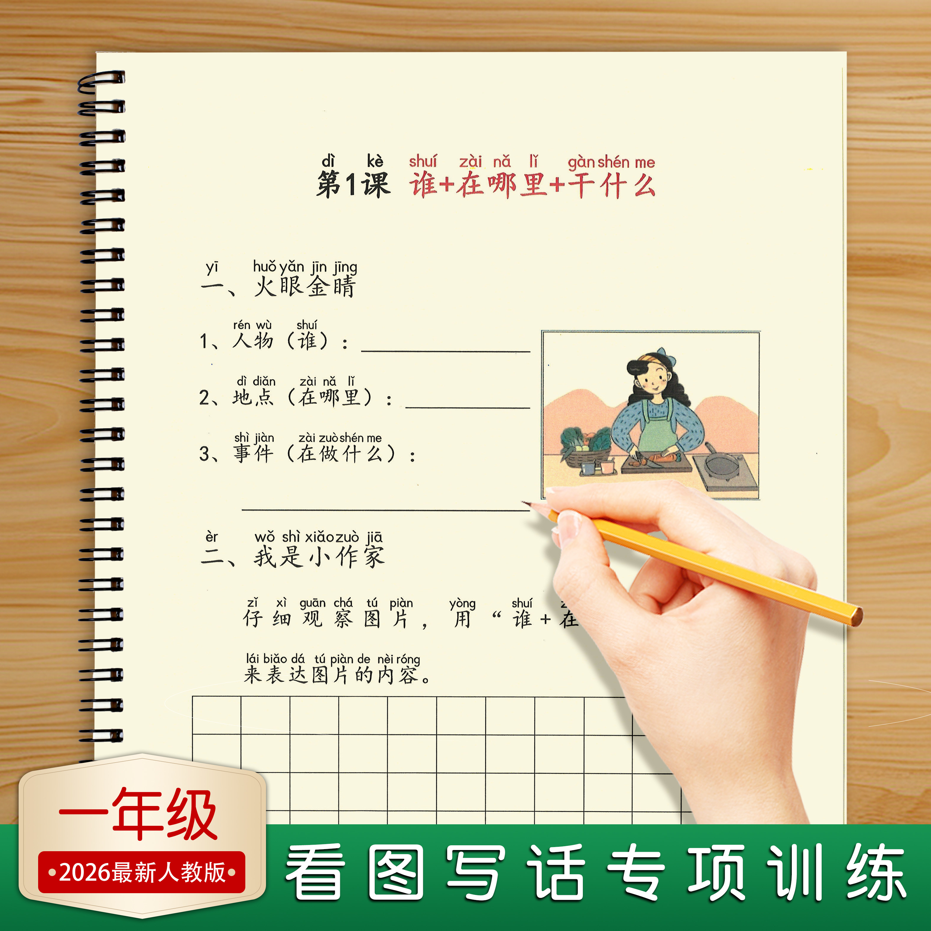 小学一年级上册语文看图写话三四要素练字帖人教版说作文专项训练