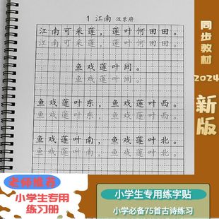 小学必背75首古诗练字帖田英章楷书人教版古诗七十五首唐诗宋词