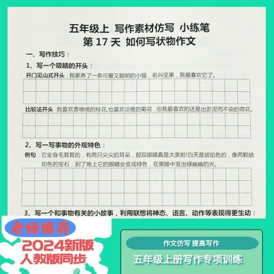 小学生同步作文仿写五年级上册分段理解训练写作素材字帖练习本