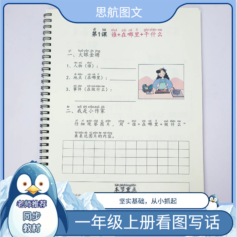 小学一年级上册语文看图写话三四要素练字帖人教版说作文专项训练
