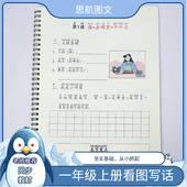 小学一年级上册语文看图写话三四要素练字帖人教版 说作文专项训练