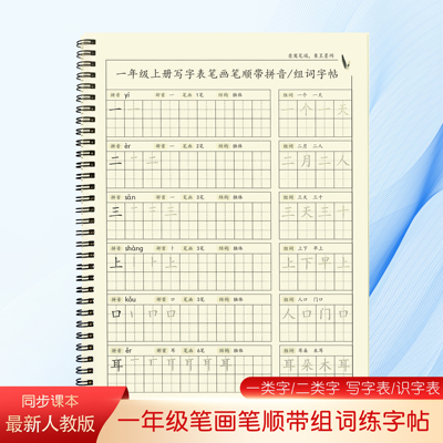 一年级上册生字帖笔画笔顺练字帖