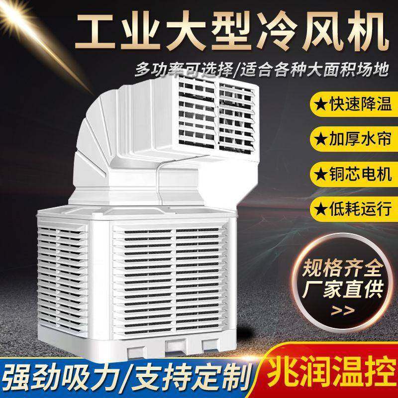 工业冷风机大功率商用水冷空调大型工厂房车间养殖场制冷风扇