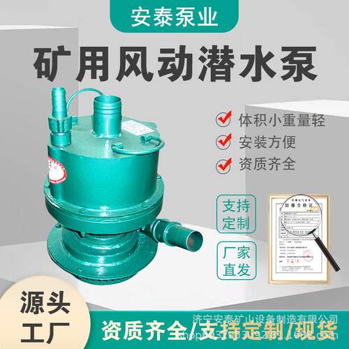 安泰FQW25-50/W风动潜水泵一体式大风泵防爆耐用潜水泵煤安证