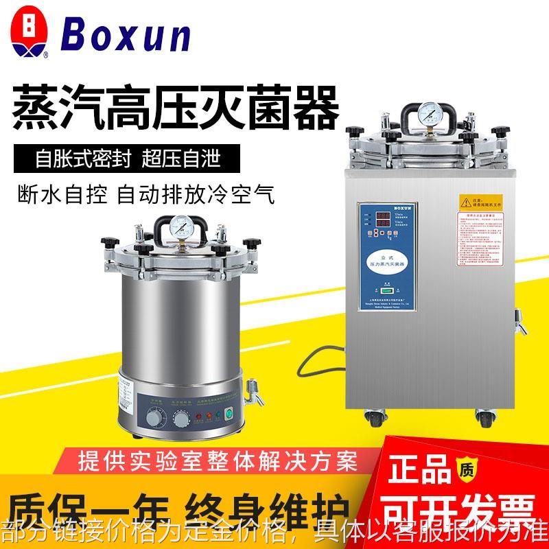 上海BXM-30R立式手提灭菌锅不锈钢高温高压蒸汽消毒锅灭菌器