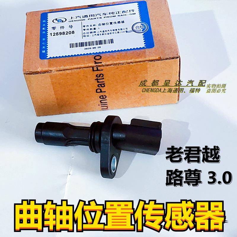 别克老陆尊君越3.0GL8曲轴位置传感器凸轮轴位置传感器12598208正