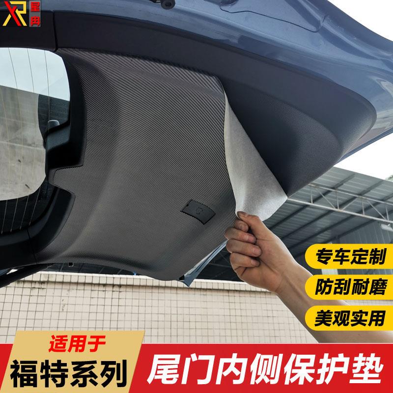 适用于锐界锐际探险者翼虎福克斯领裕尾门保护垫尾箱内侧垫改装