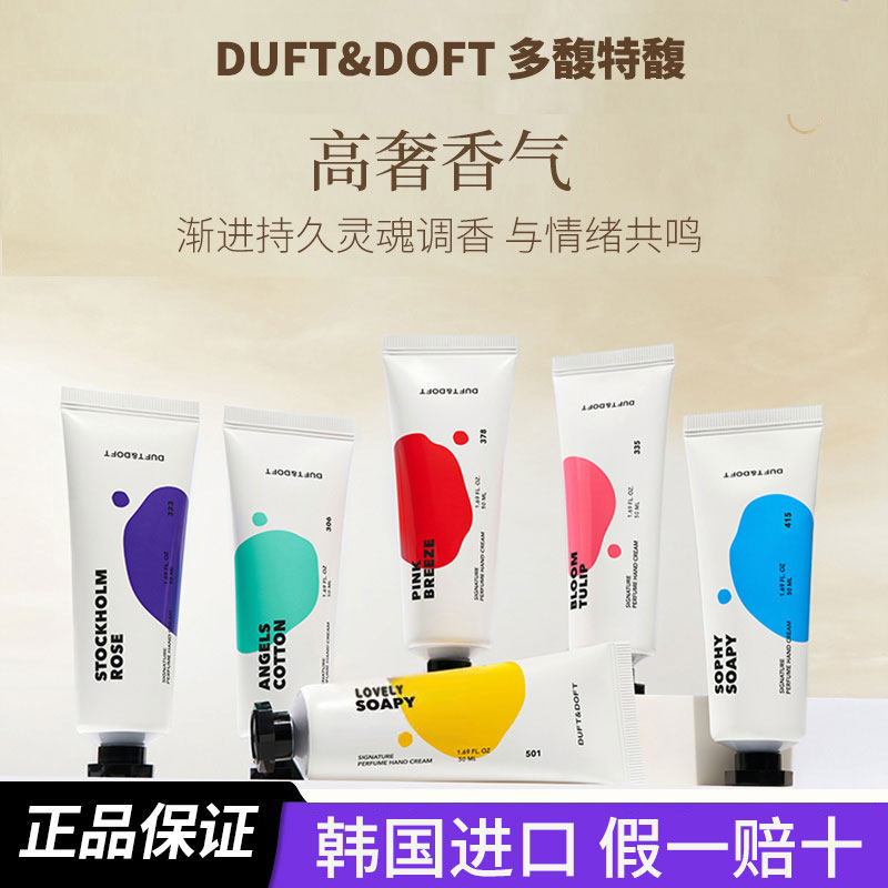 韩国进口Duftdoft多馥特馥香氛护手霜保湿芳香温和滋润补水便携
