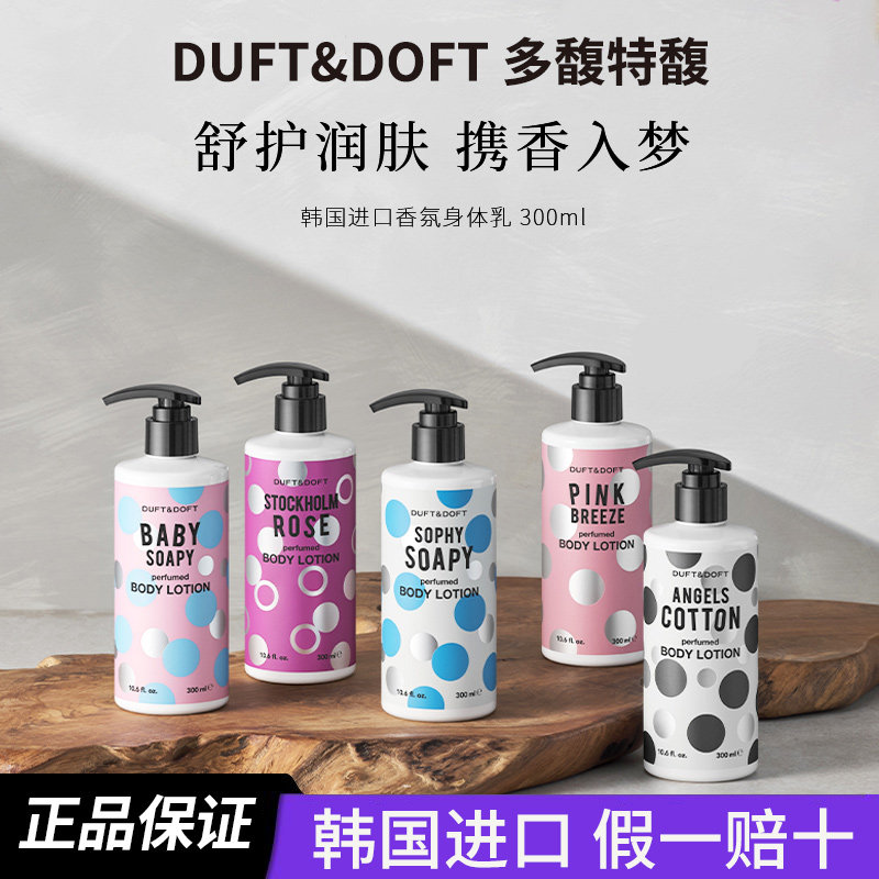 韩国Duftdoft多馥特馥香氛身体乳保湿滋润女皮肤干燥温和无刺激
