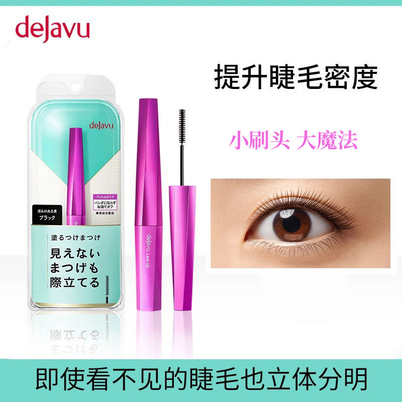 日本dejavu黛佳碧睫毛膏女细刷头防水防汗卷翘不晕染小头刷持久,彩妆/香水/美妆工具,睫毛膏,淘宝优惠券,粉丝福利购,淘宝优惠卷