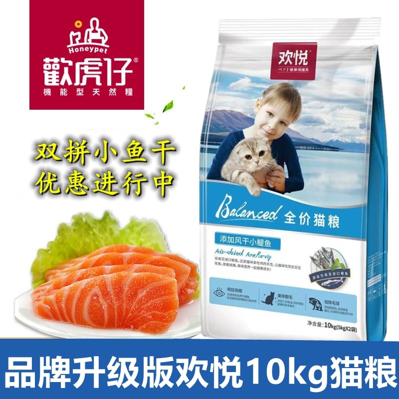 欢虎仔10kg猫粮三文鱼欢悦双拼小鱼干幼成猫猫干粮营养美毛去毛球