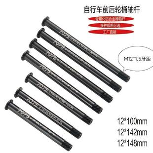 山地车公路车前后轮桶轴杆铝合金超轻自行车142x12/100x12桶轴杆