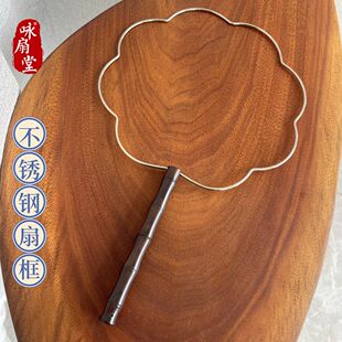 不锈钢扇骨框架钩针织缠花蚕丝团扇水扇框架扇子手工diy扇子骨架
