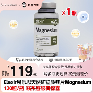 Elexir易乐思镁片magnesium