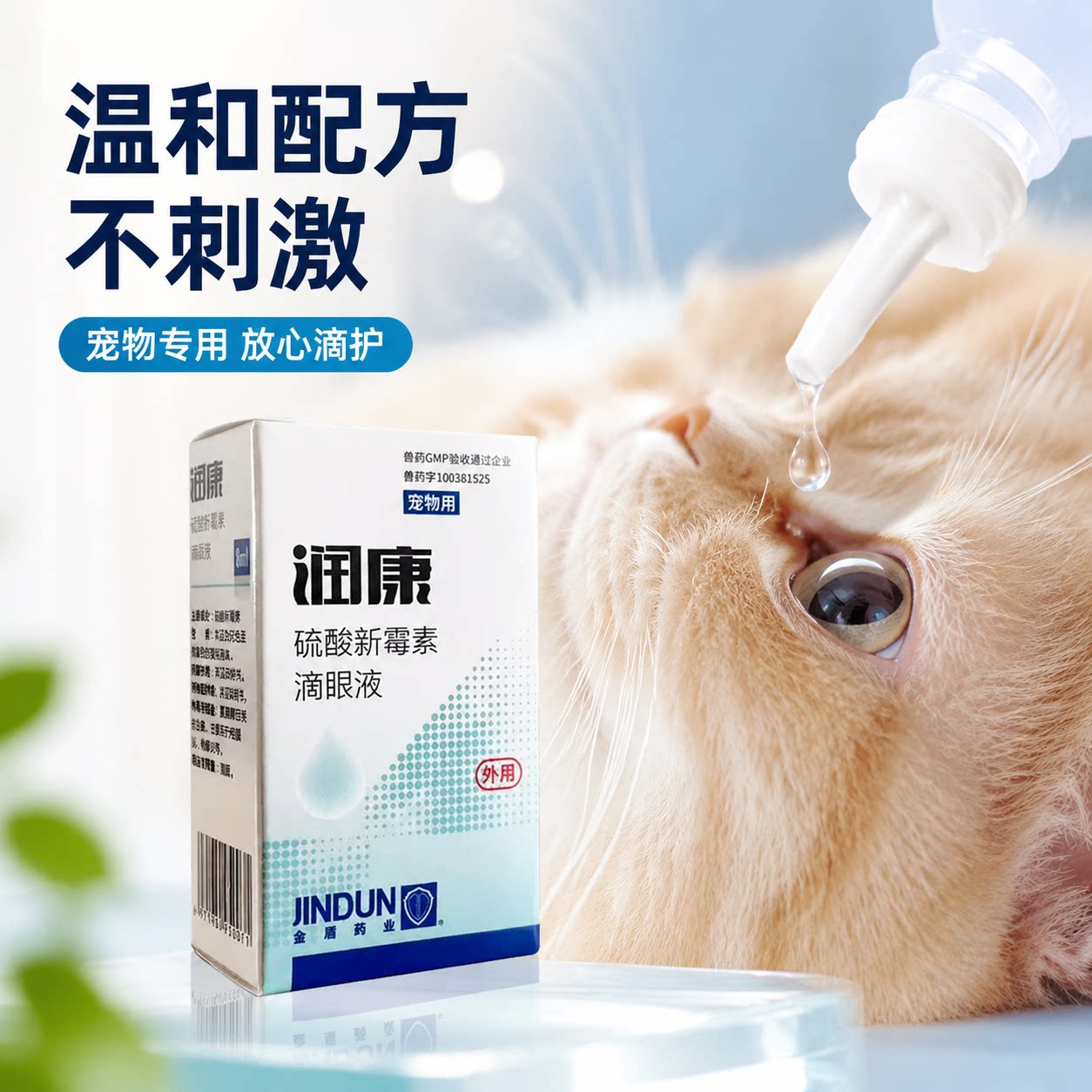 润康硫酸新霉素宠物滴眼液 猫狗眼发炎流泪红肿结膜角膜炎专用