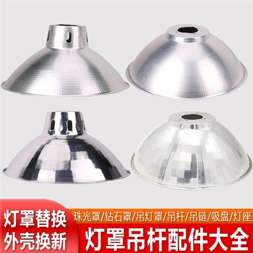 灯罩外壳反光替换吊杆吊链配件
