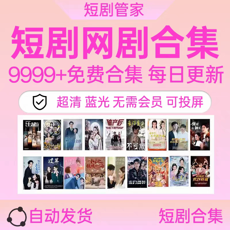 【每日更新】抖音快手网络短剧爽剧会员全完结热门剧代找全集