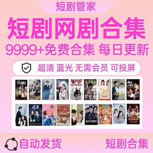 【每日更新】抖音快手网络短剧爽剧会员全完结热门剧代找全集