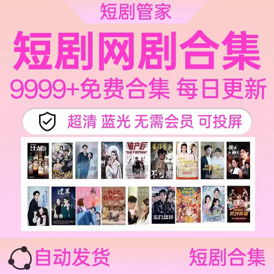 【每日更新】抖音快手网络短剧爽剧会员全完结热门剧代找全集