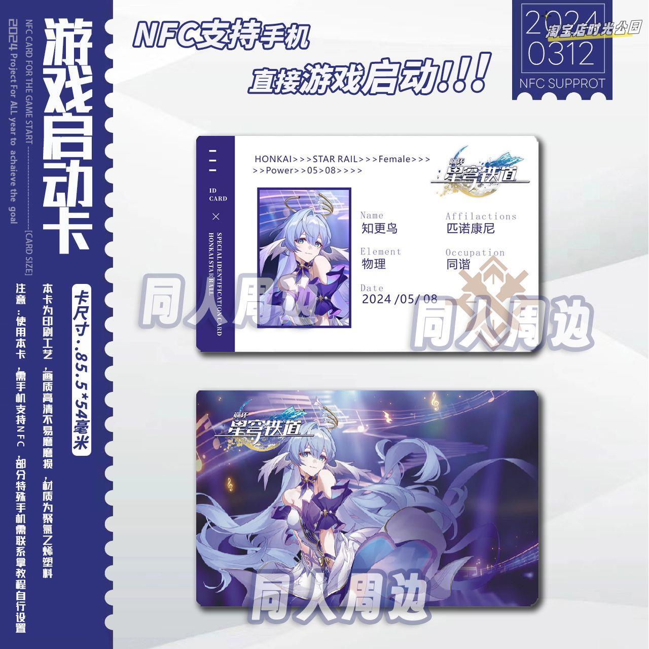 知更鸟崩坏星穹铁道游戏nfc启动卡收藏周边书签小卡限定ID音乐会