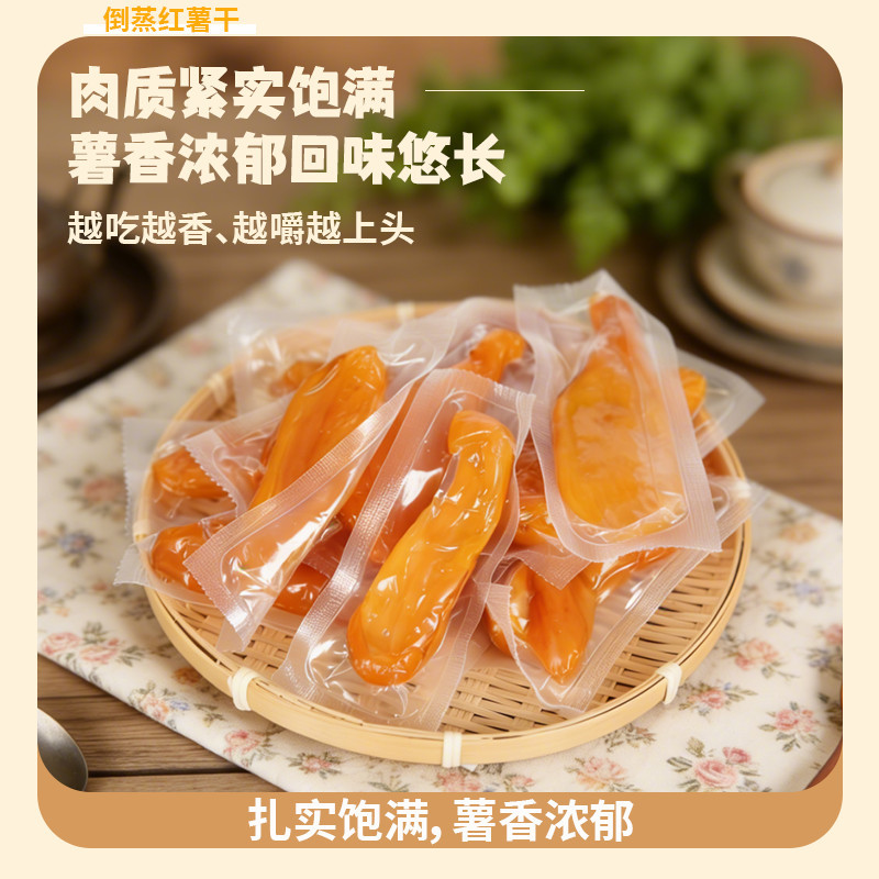 倒蒸红薯干农家制作锁鲜软糯香甜不腻有嚼劲休闲爆款零食解馋