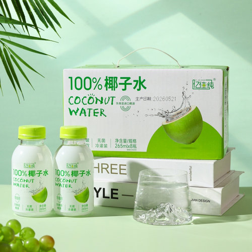 100%电解质椰子水265ml*8瓶一箱 运动补水好选择网红饮品