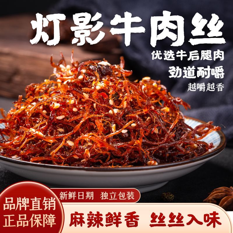 张飞灯影牛肉丝小包装四川特产麻辣牛肉辣味小吃解馋小零食60g