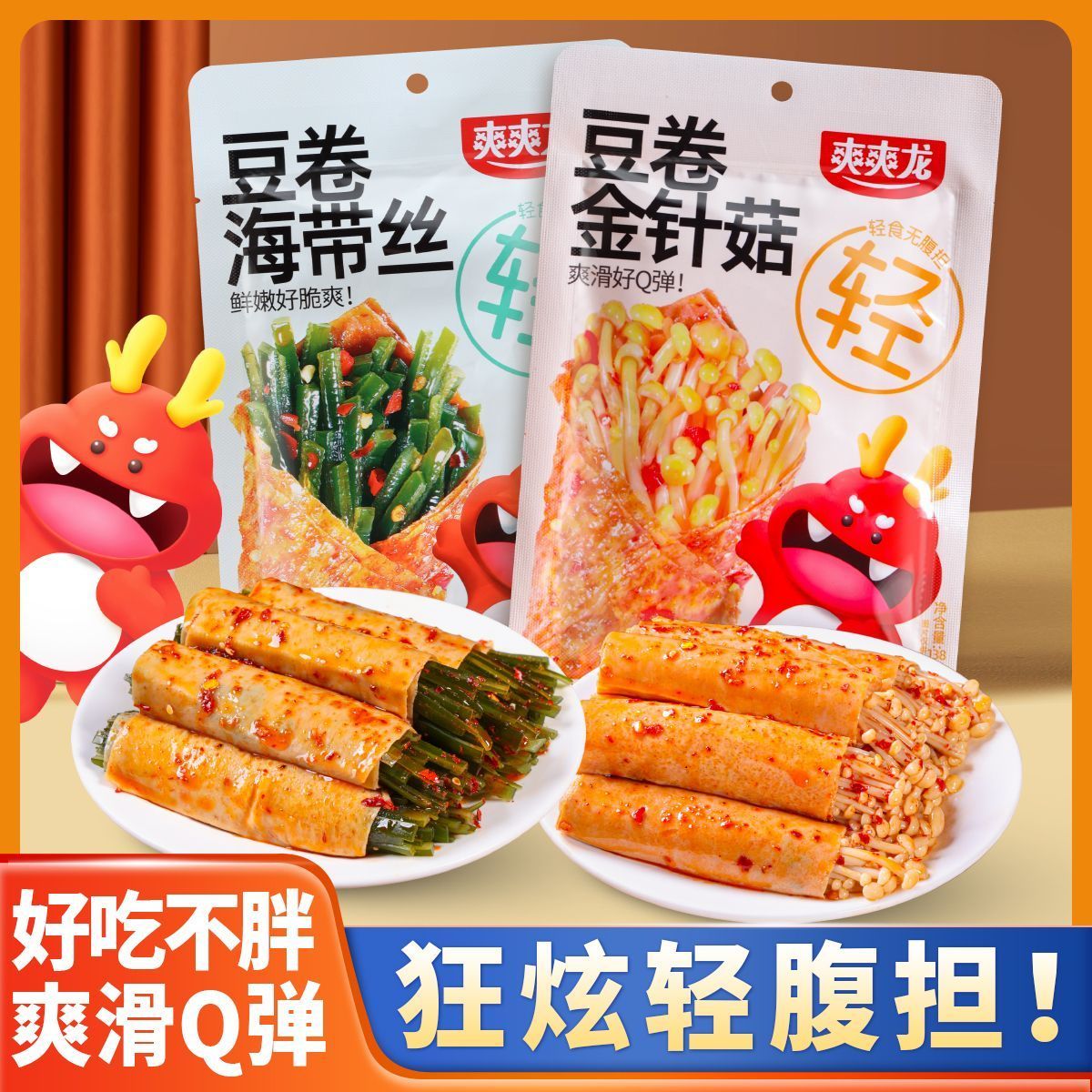 金针菇海带豆卷香辣解馋零食夹心海带豆皮卷抖音同款休闲小吃混合