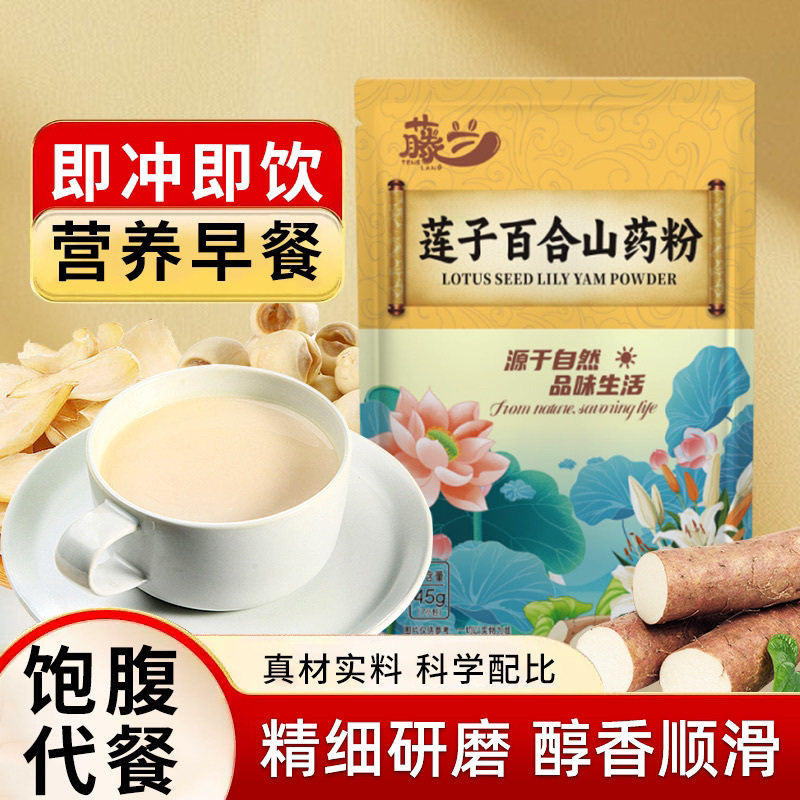 莲子百合山药粉粗粮营养早餐山药百合莲子粉铁棍山药粉代餐粉冲饮