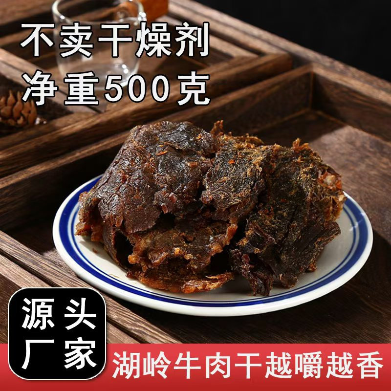 500克净重温州牛肉干湖岭特产黑片甜口袋装零食有嚼劲正宗