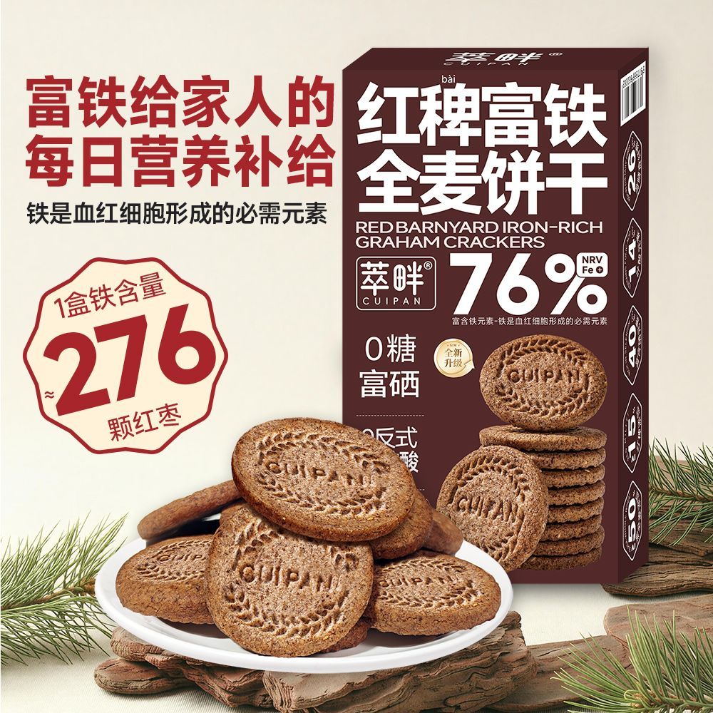 0糖76%铁14%叶酸40%富硒含钙红稗富铁黑麦饼干孕妇健康零食粗杂粮