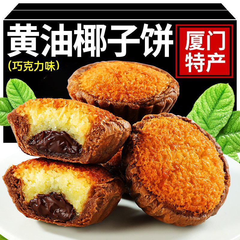 黑巧克力椰子饼正宗厦门椰子饼黄油椰蓉酥馅饼软糯糕点休闲零食