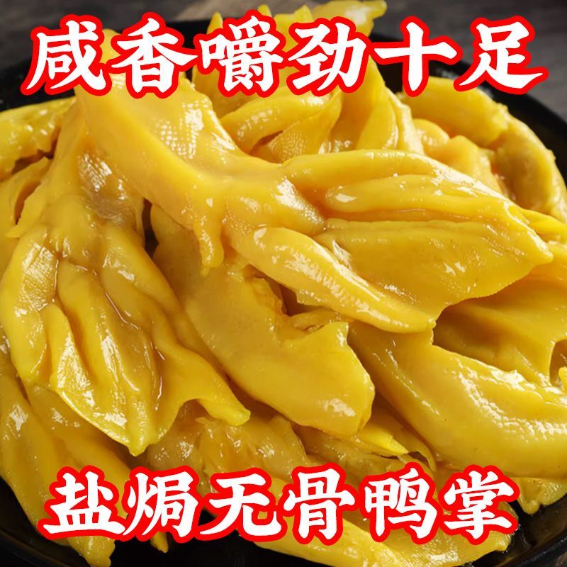 盐焗无骨鸭掌正宗广东梅州客家特产解馋小零食脱骨去骨鸭爪熟食