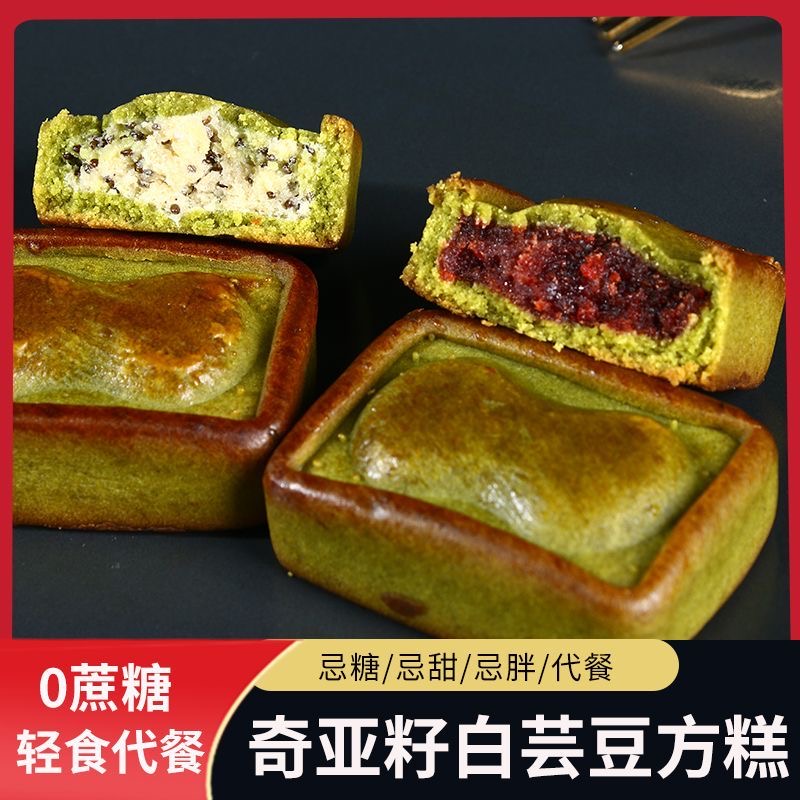 减肥解馋小零食糖人专用主食代餐奇亚籽白芸豆魔芋方糕无蔗糖软酥饼菠菜传统糕点低脂上班族早餐饱腹加班时吃口感松软营养均衡​