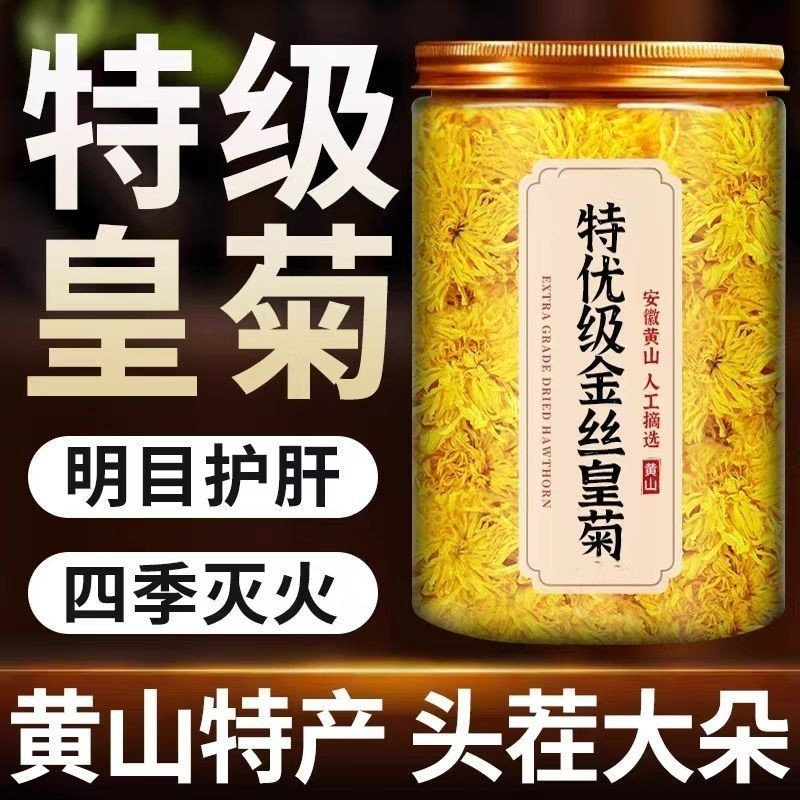 金丝皇菊大朵正宗菊花茶罐装金丝皇菊特级菊花茶菊花茶高档一等品