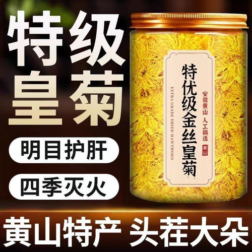 金丝皇菊大朵正宗菊花茶罐装金丝皇菊特级菊花茶菊花茶高档一等品