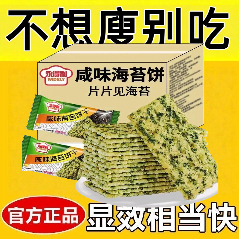 代餐饼干0脂肪无糖减肥0卡0反式脂肪酸无添加剂非油炸海苔薄脆饼干紫菜饼代餐网红女神休闲减脂期解馋小零食宿舍夜宵追剧轻食小吃
