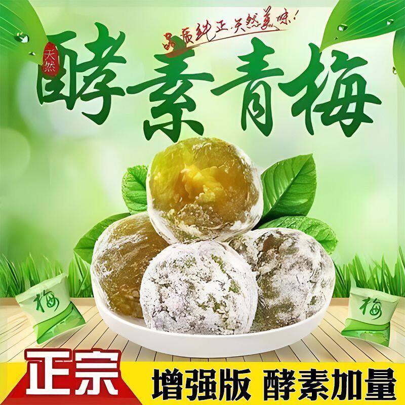 正宗酵素青梅天然美味增强版酵素加量酸甜开胃解腻小零食