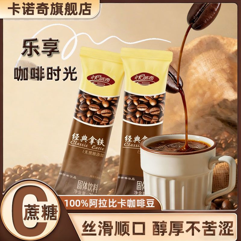 卡诺奇经典拿铁咖啡无蔗糖添加浓学习加班熬夜休闲速溶饮品量贩