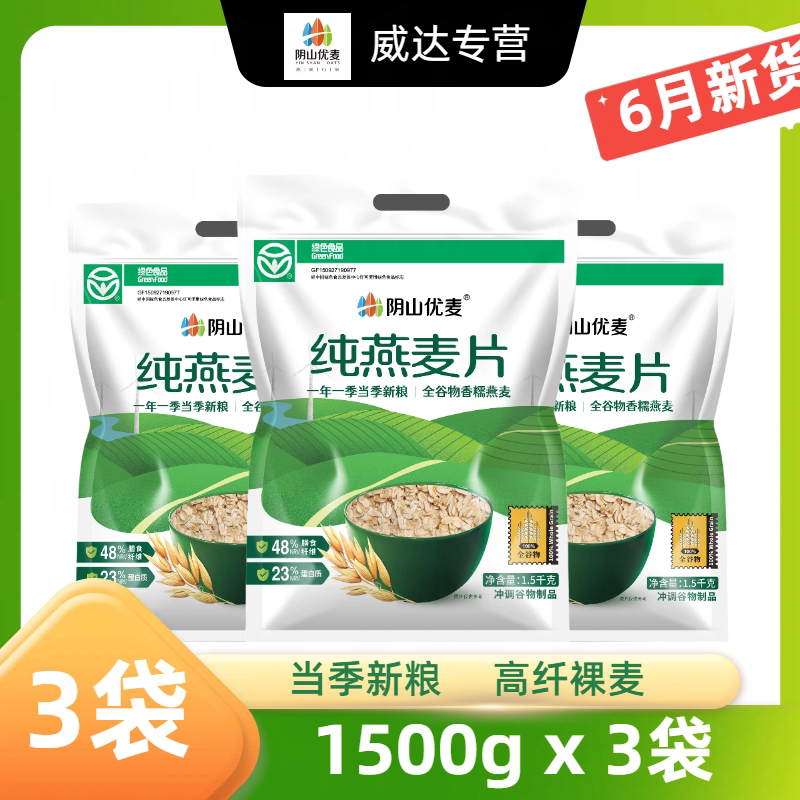 阴山优麦纯燕麦片1500gX3袋 冲泡速食原味营养免煮代早餐冲饮正品