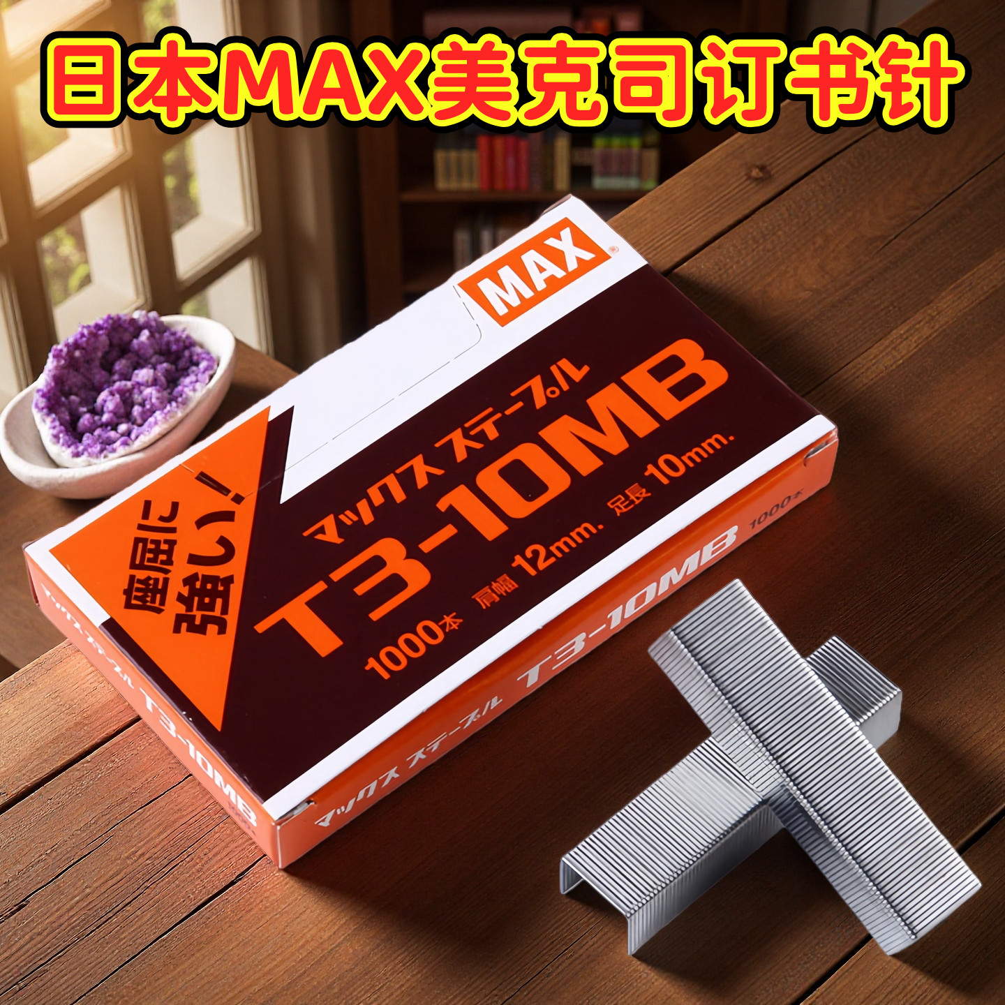 日本原装max美克司订书钉图片